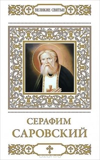Н. Шапошникова - Преподобный Серафим, Саровский чудотворец