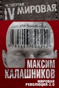 Максим Калашников - Мировая революция-2.0