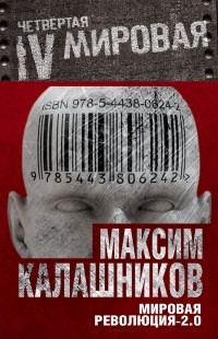 Максим Калашников - Мировая революция-2.0