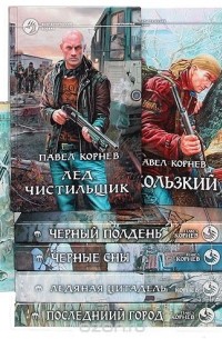 Павел Корнев - Серия Фантастический боевик (комплект из 8 книг) (сборник)