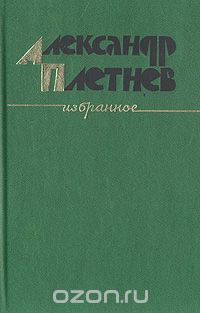 Александр Плетнев - Александр Плетнев. Избранное