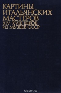 Виктория Маркова - Картины итальянских мастеров XIV - XVIII веков из музеев СССР