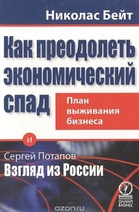  - Как преодолеть экономический спад. План выживания бизнеса (сборник)