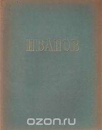  - Русские мастера живописи. Александр Андреевич Иванов