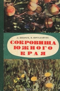 Сокровища Южного края