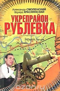  - Укрепрайон "Рублевка"