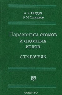  - Параметры атомов и атомных ионов. Справочник