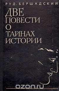 Две повести о тайнах истории