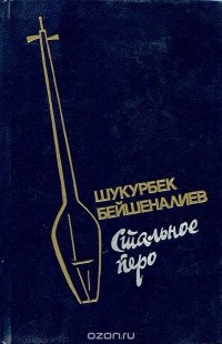 Шукурбек Бейшеналиев - Стальное перо. Книга 2