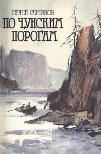 Сергей Сартаков - По чунским порогам