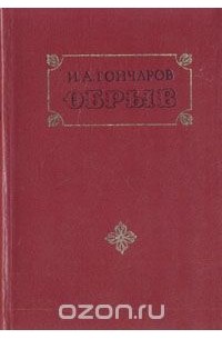 Иван Гончаров - Обрыв