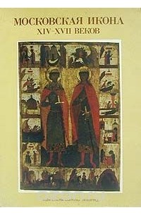 Московская икона XIV-XVII веков