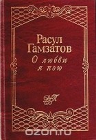 Расул Гамзатов - О любви я пою