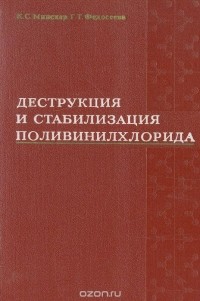  - Деструкция и стабилизация поливинилхлорида