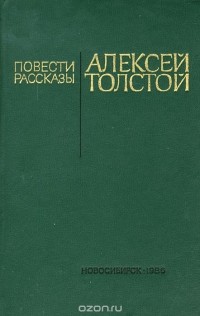 Алексей Толстой - Алексей Толстой. Повести и рассказы