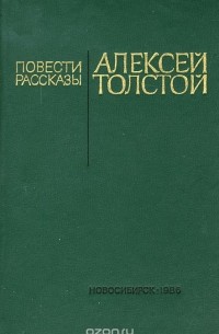 Алексей Толстой - Алексей Толстой. Повести и рассказы
