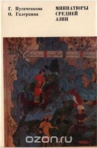 Миниатюры Средней Азии