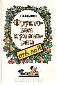 Нинель Бруннек - Фруктовая кулинария от А до Я