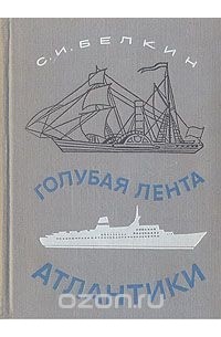 Голубая лента Атлантики