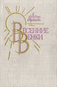 Весенние венки