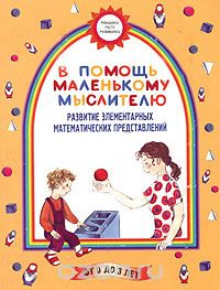  - В помощь маленькому мыслителю. Развитие элементарных математических представлений. Для детей от 0 до 3 лет