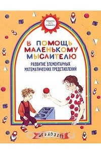 В помощь маленькому мыслителю. Развитие элементарных математических представлений. Для детей от 0 до 3 лет