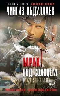 Чингиз Абдуллаев - Мрак под солнцем
