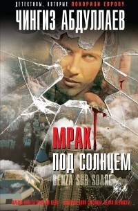 Чингиз Абдуллаев - Мрак под солнцем