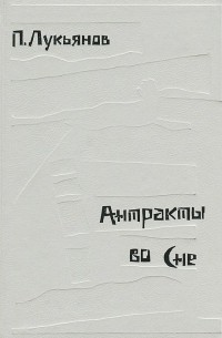 Павел Лукьянов - Антракты во сне