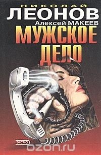 Николай Леонов, Алексей Макеев  - Мужское дело (сборник)