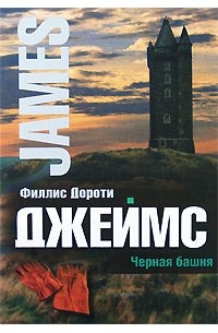 Филлис Дороти Джеймс - Черная башня