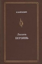 Наталья Войткевич - Лилита Берзинь