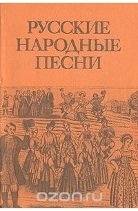 Русские народные песни