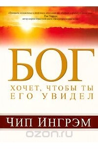 Чип Ингрэм - Бог хочет, чтобы ты Его увидел