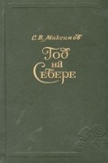 С. В. Максимов - Год на Севере