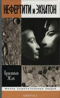 Кристиан Жак - Нефертити и Эхнатон