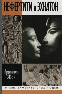 Нефертити и Эхнатон