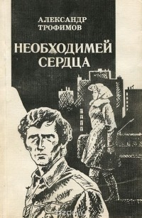 Александр Трофимов - Необходимей сердца (сборник)