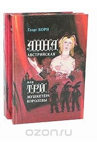 Георг Борн - Анна Австрийская, или Три мушкетера королевы (комплект из 2 книг)