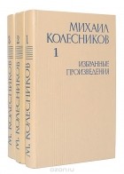 Михаил Колесников - Михаил Колесников. Избранные произведения в 3 томах (комплект)