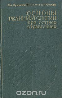  - Основы реаниматологии при острых отравлениях