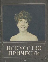 Ирина Гаврилова - Искусство прически