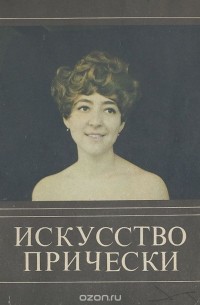 Ирина Гаврилова - Искусство прически