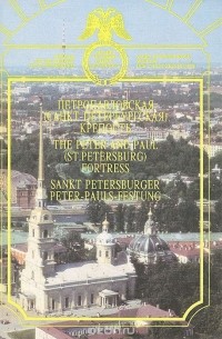  - Петропавловская (Санкт-Петербургская) крепость / The Peter and Paul (St. Petersburg) Fortress / Sankt Petersburger Peter-Pauls-Festung