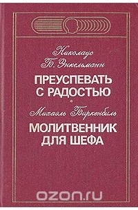  - Преуспевать с радостью. Молитвенник для шефа