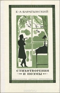Евгений Баратынский - Е. А. Баратынский. Стихотворения и поэмы