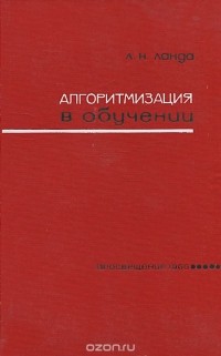 Л. Ланда - Алгоритмизация в обучении