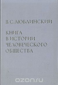 Владимир Люблинский - Книга в истории человеческого общества