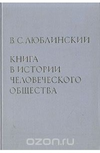 Владимир Люблинский - Книга в истории человеческого общества