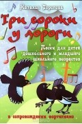 Наталья Торопова - Три сороки у дороги. Песни для детей дошкольного и младшего школьного возрастов в сопровождении фортепиано
